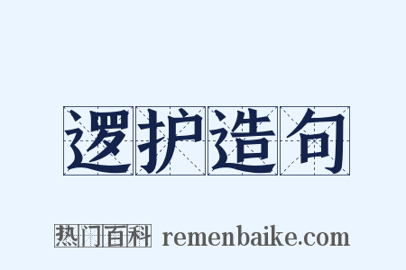 逻护造句是什么意思的图片